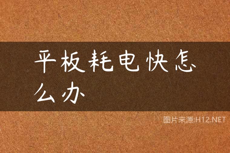 平板耗电快怎么办