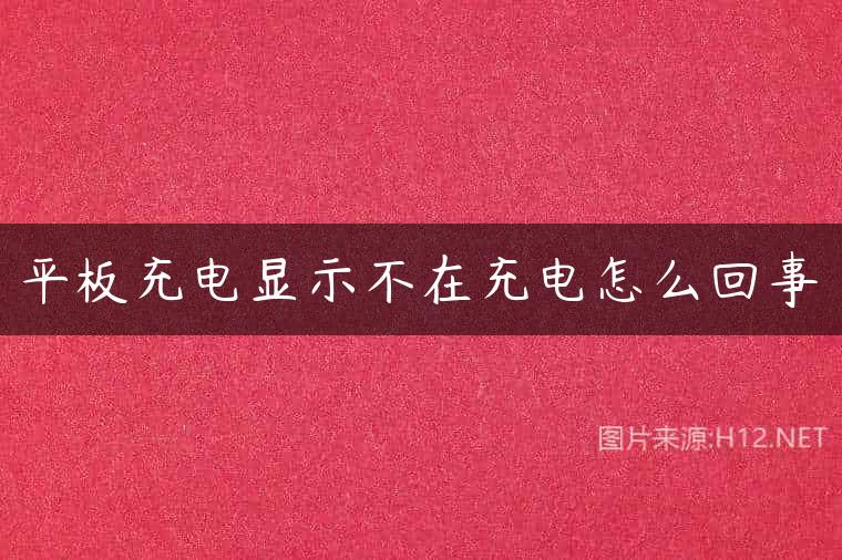 平板充电显示不在充电怎么回事