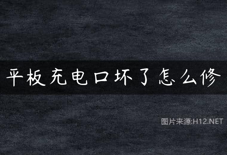平板充电口坏了怎么修