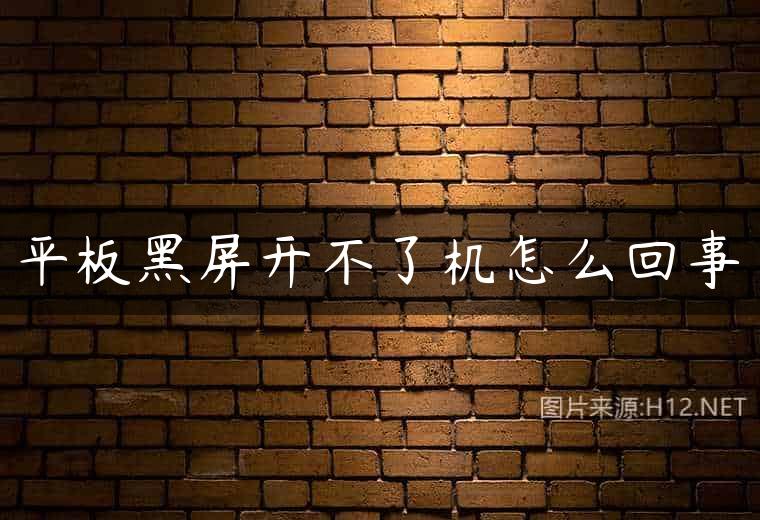 平板黑屏开不了机怎么回事