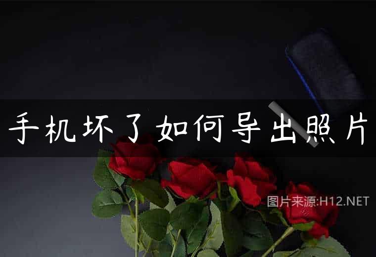 手机坏了如何导出照片