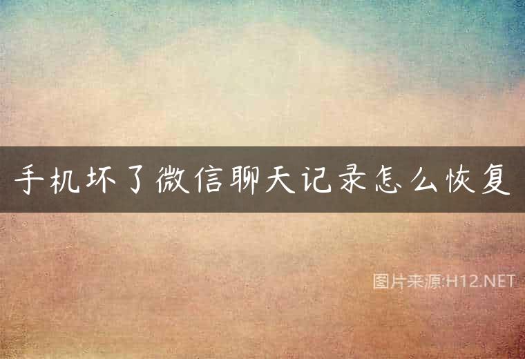 手机坏了微信聊天记录怎么恢复