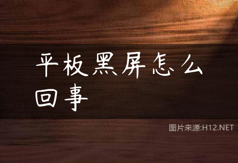 平板黑屏怎么回事