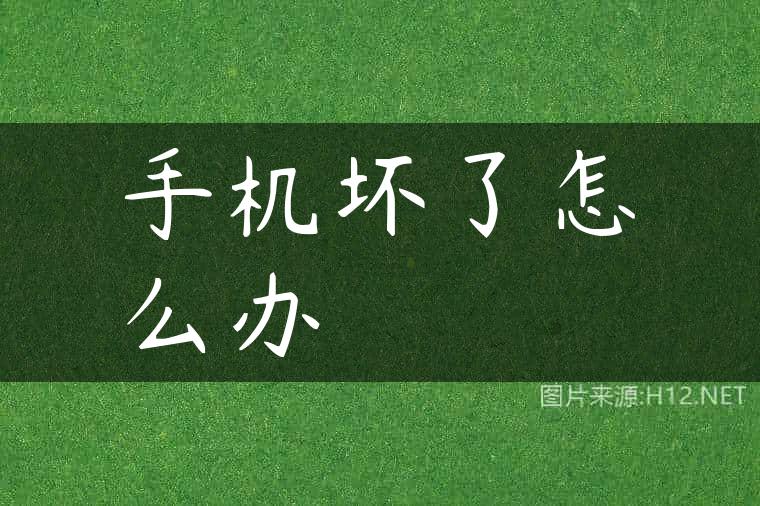 手机坏了怎么办