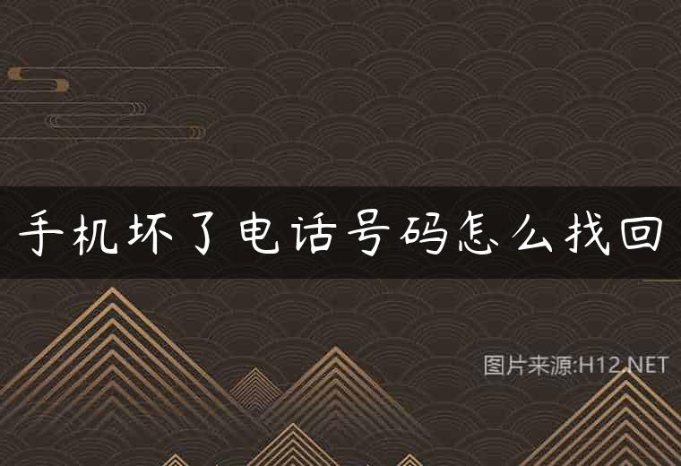 手机坏了电话号码怎么找回