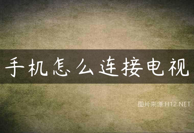 手机怎么连接电视