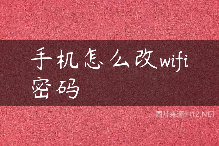 手机怎么改wifi密码