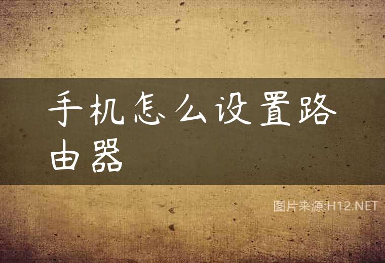 手机怎么设置路由器