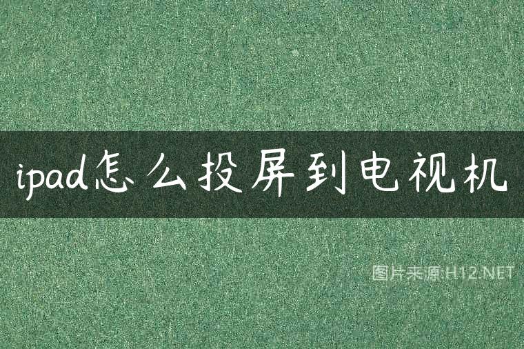 ipad怎么投屏到电视机