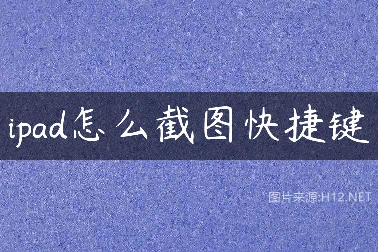ipad怎么截图快捷键