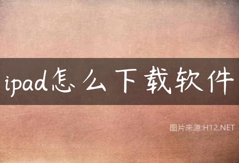 ipad怎么下载软件