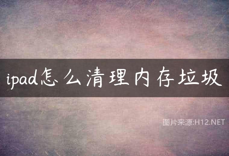 ipad怎么清理内存垃圾