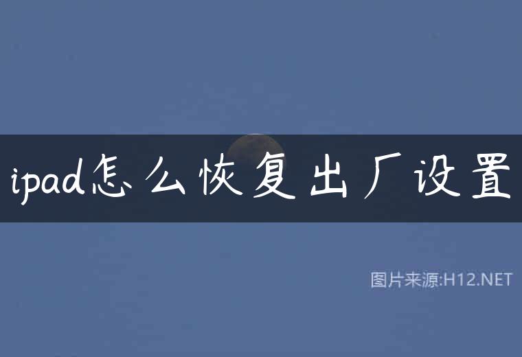 ipad怎么恢复出厂设置