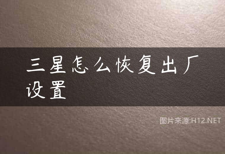 三星怎么恢复出厂设置