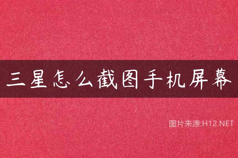 三星怎么截图手机屏幕