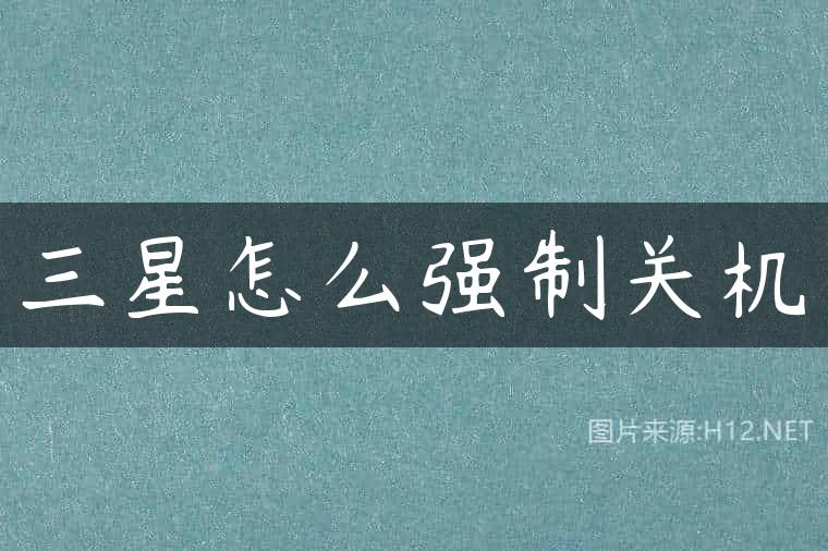三星怎么强制关机