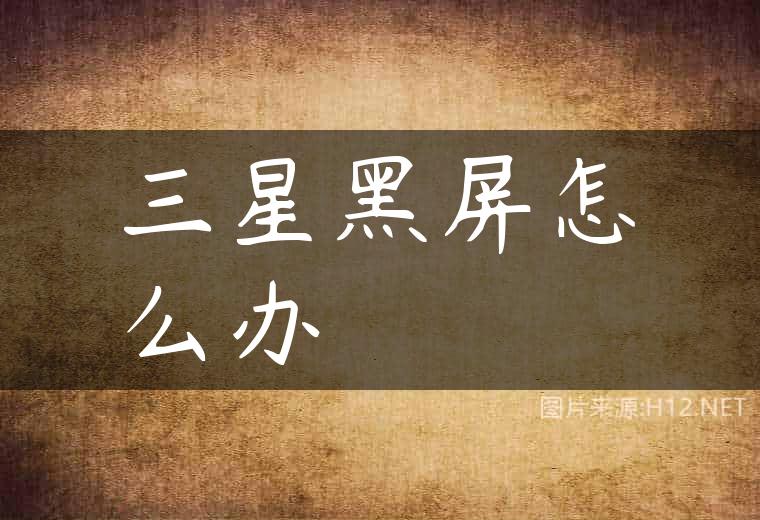 三星黑屏怎么办
