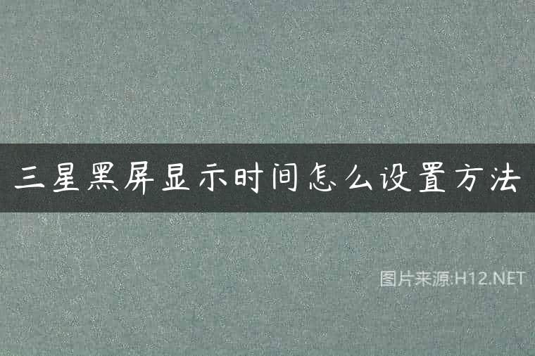 三星黑屏显示时间怎么设置方法