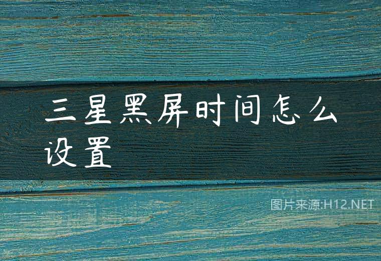 三星黑屏时间怎么设置