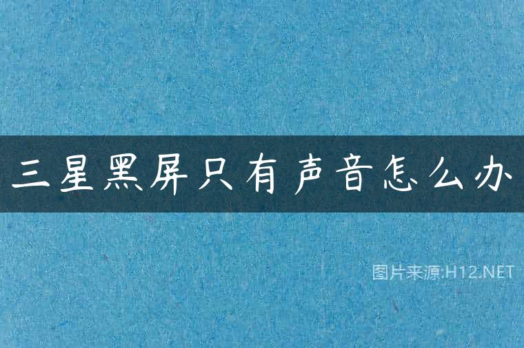 三星黑屏只有声音怎么办