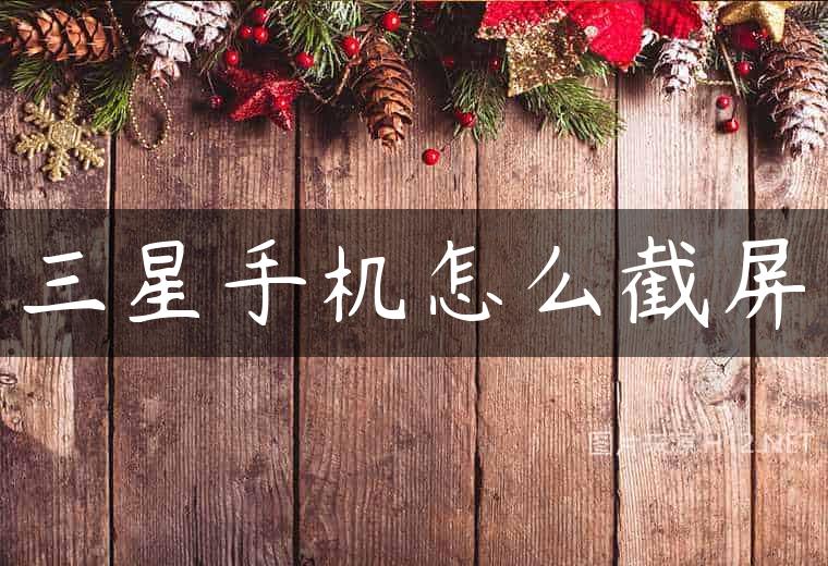 三星手机怎么截屏