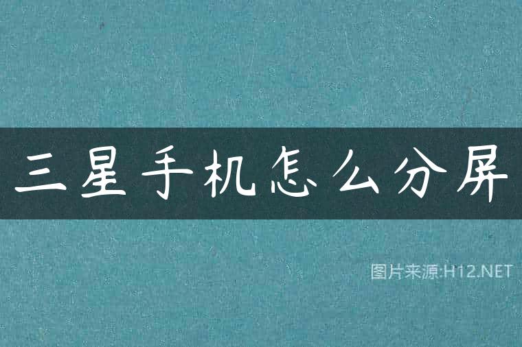 三星手机怎么分屏