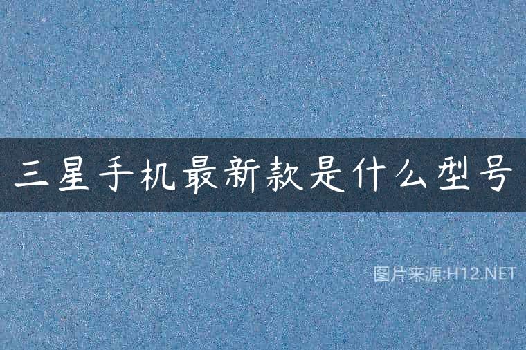 三星手机最新款是什么型号