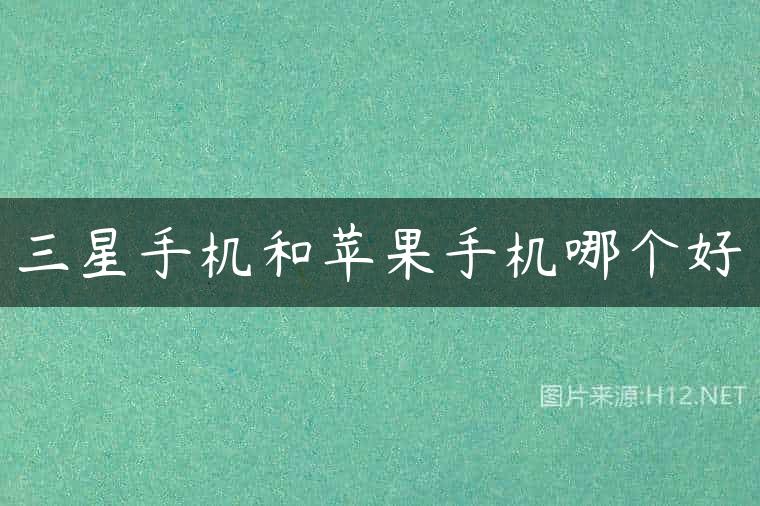 三星手机和苹果手机哪个好