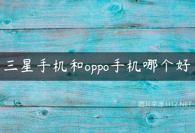 三星手机和oppo手机哪个好
