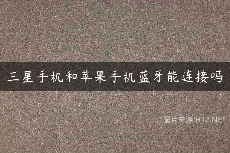 三星手机和苹果手机蓝牙能连接吗