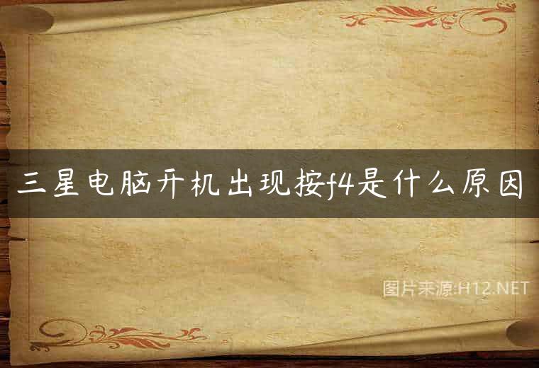 三星电脑开机出现按f4是什么原因
