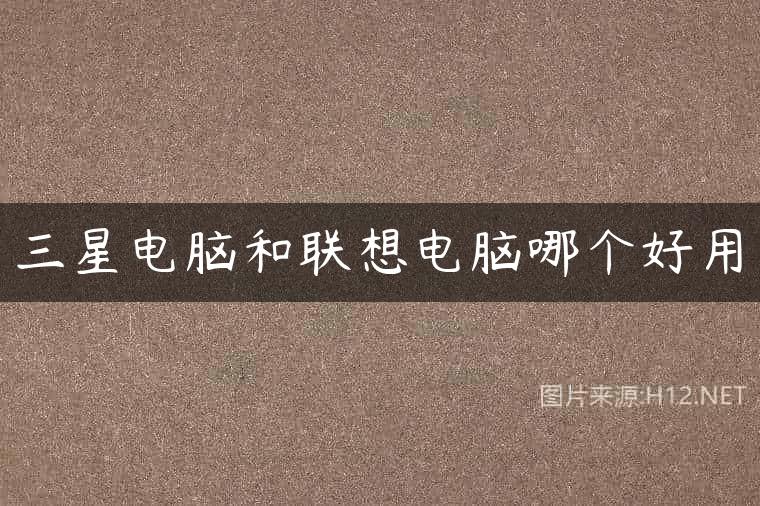 三星电脑和联想电脑哪个好用