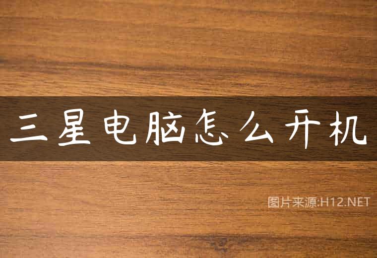 三星电脑怎么开机