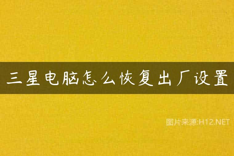 三星电脑怎么恢复出厂设置