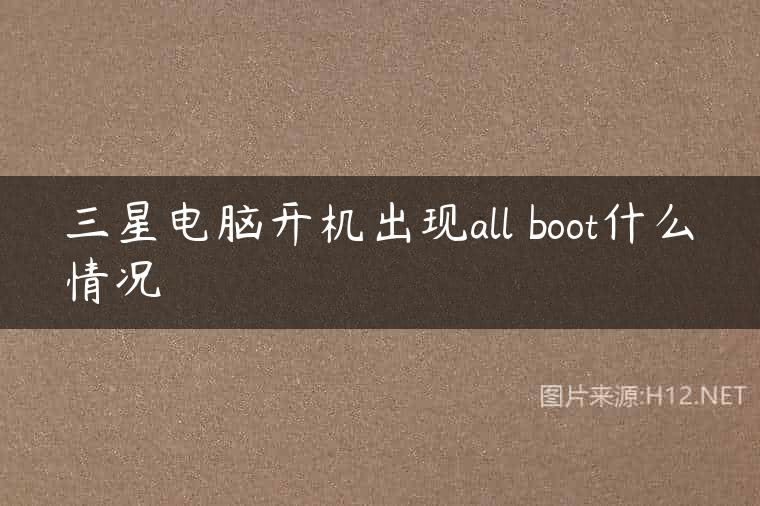三星电脑开机出现all boot什么情况
