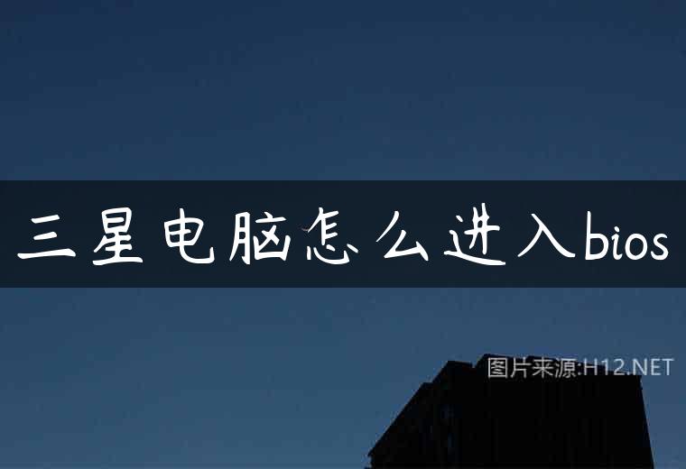 三星电脑怎么进入bios