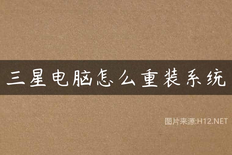 三星电脑怎么重装系统