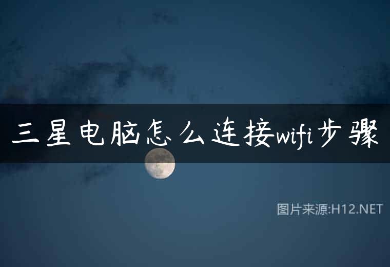 三星电脑怎么连接wifi步骤