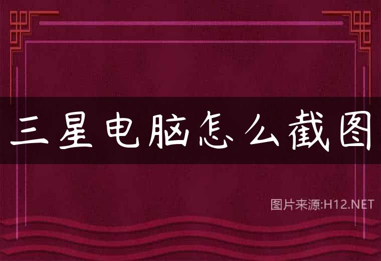 三星电脑怎么截图