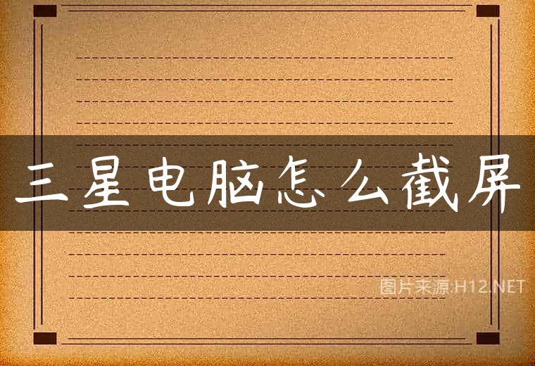 三星电脑怎么截屏