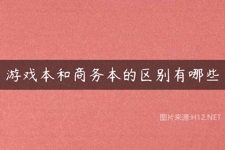 游戏本和商务本的区别有哪些
