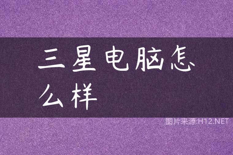 三星电脑怎么样