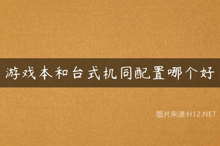 游戏本和台式机同配置哪个好