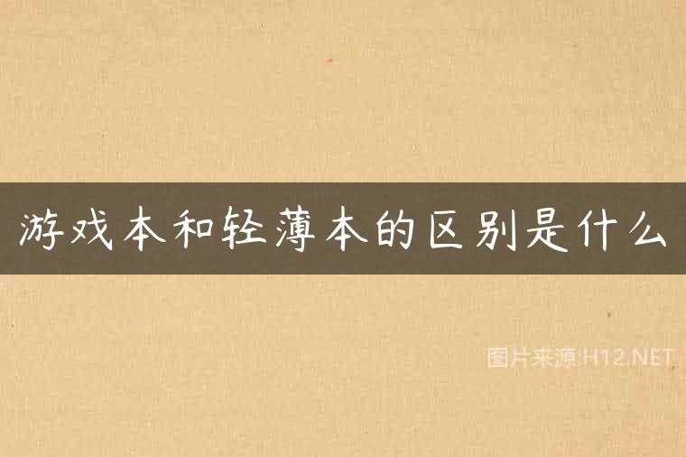 游戏本和轻薄本的区别是什么