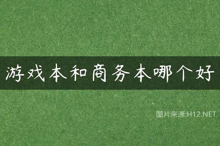 游戏本和商务本哪个好
