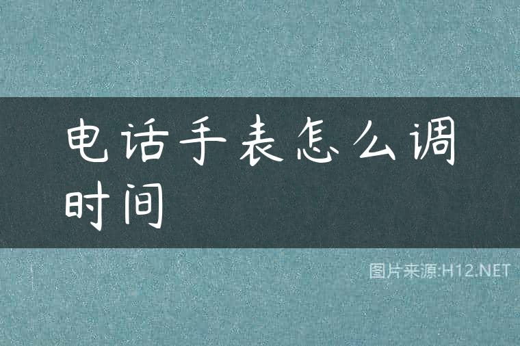 电话手表怎么调时间