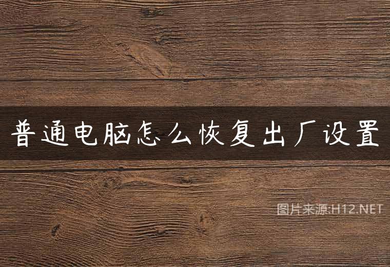 普通电脑怎么恢复出厂设置