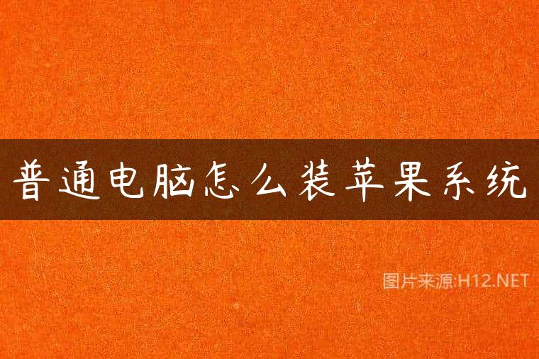 普通电脑怎么装苹果系统