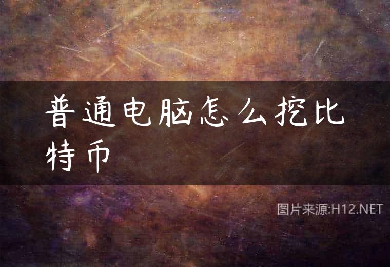 普通电脑怎么挖比特币
