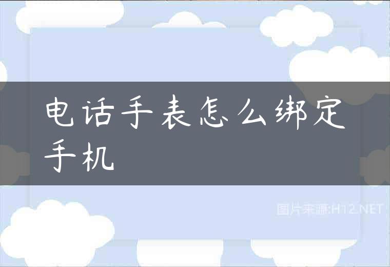 电话手表怎么绑定手机